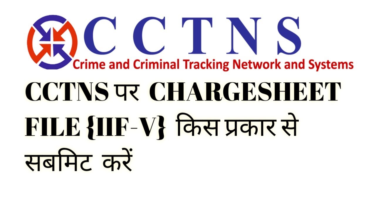 CCTNS पर  CHARGESHEET FILE {IIF-V}  किस प्रकार से सबमिट  करें  @edu.computer