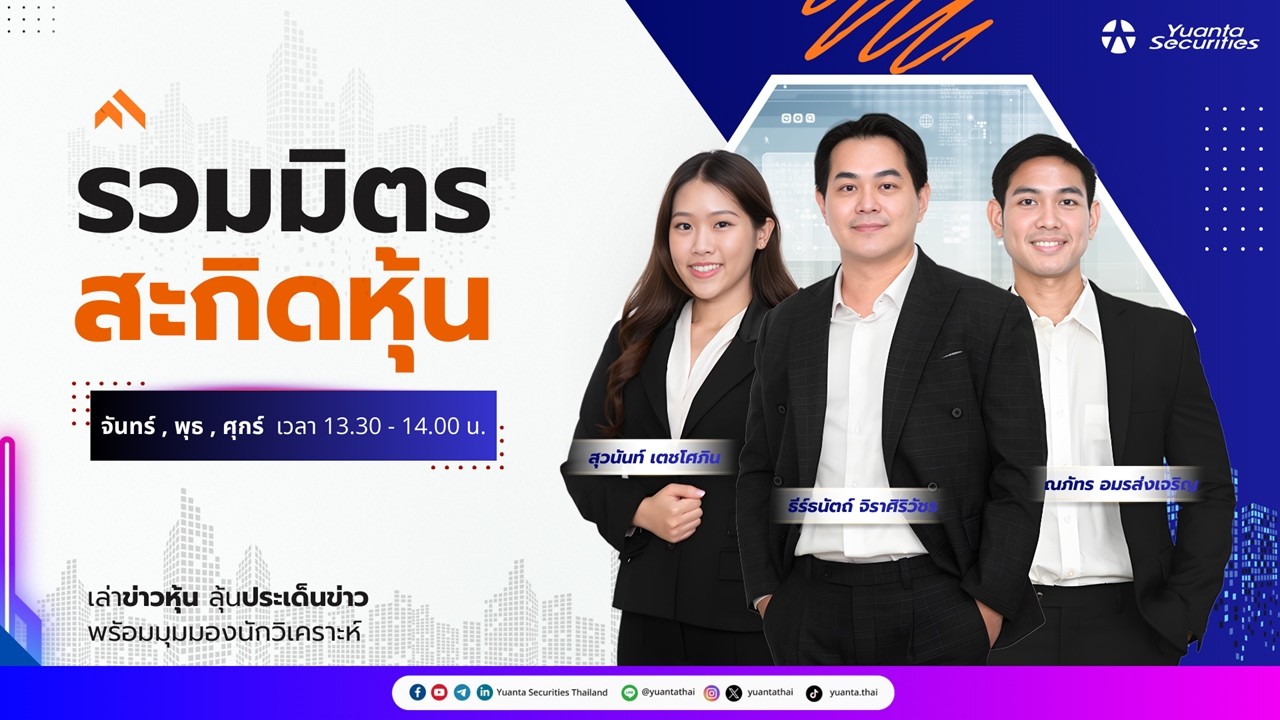 รวมมิตร สะกิดหุ้น  : 06/03/2569