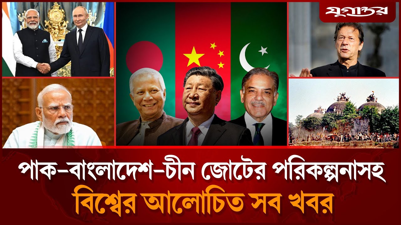পাক-বাংলাদেশ-চীন নতুন জোটের পরিকল্পনাসহ বিশ্বের আলোচিত সব খবর | International | 06 Dec | Jugantor