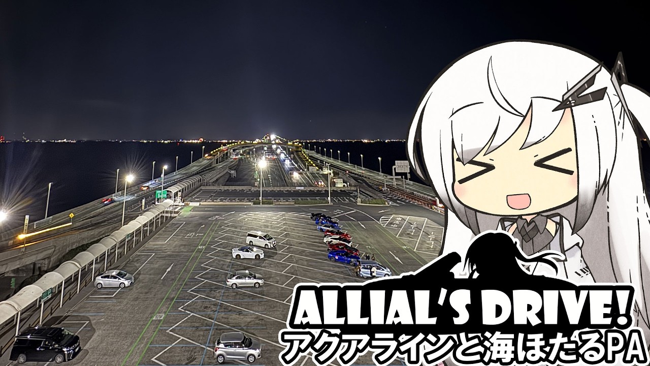 アリドラ！(夜)～東京湾アクアラインと海ほたるPA【CoeFont車載】