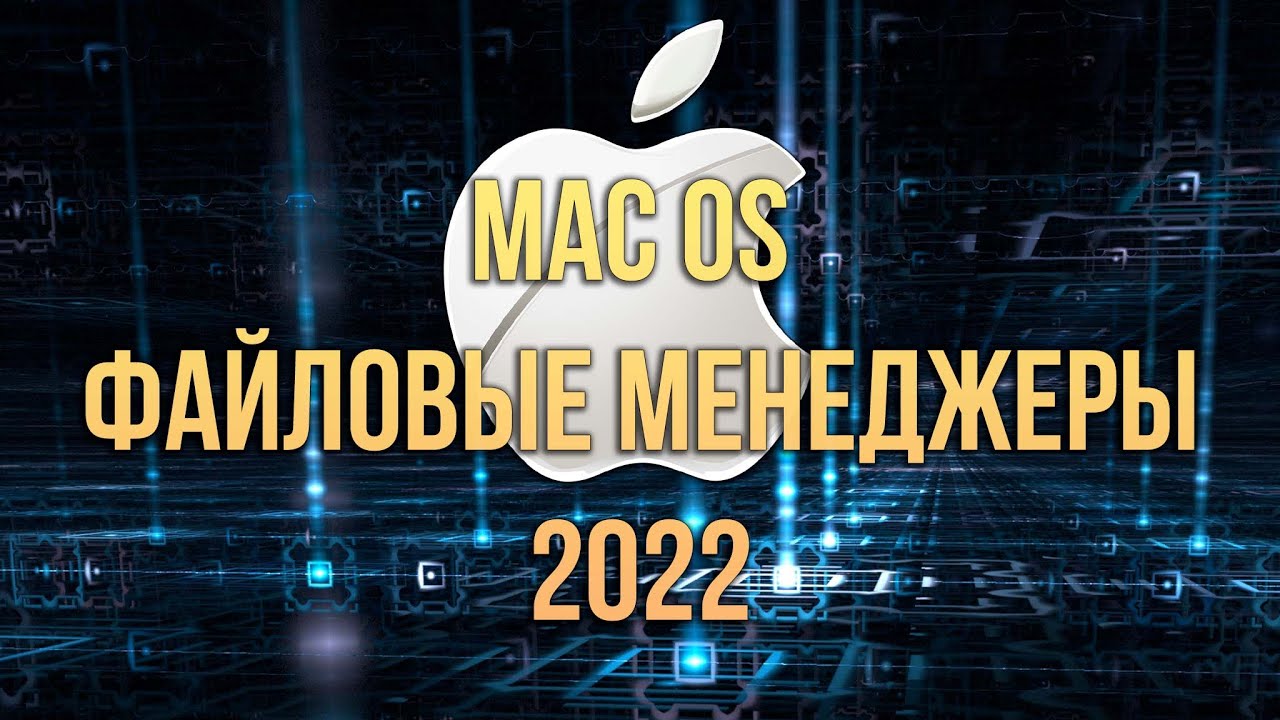 Apple Mac OS X Лучшие файловые менеджеры 2022