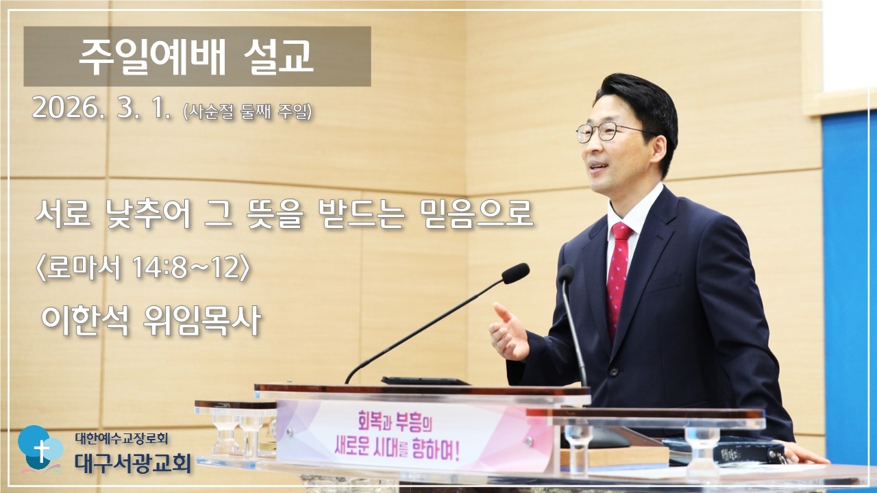 대구서광교회(예장통합).2026. 3. 1.(사순절 둘째 주일)