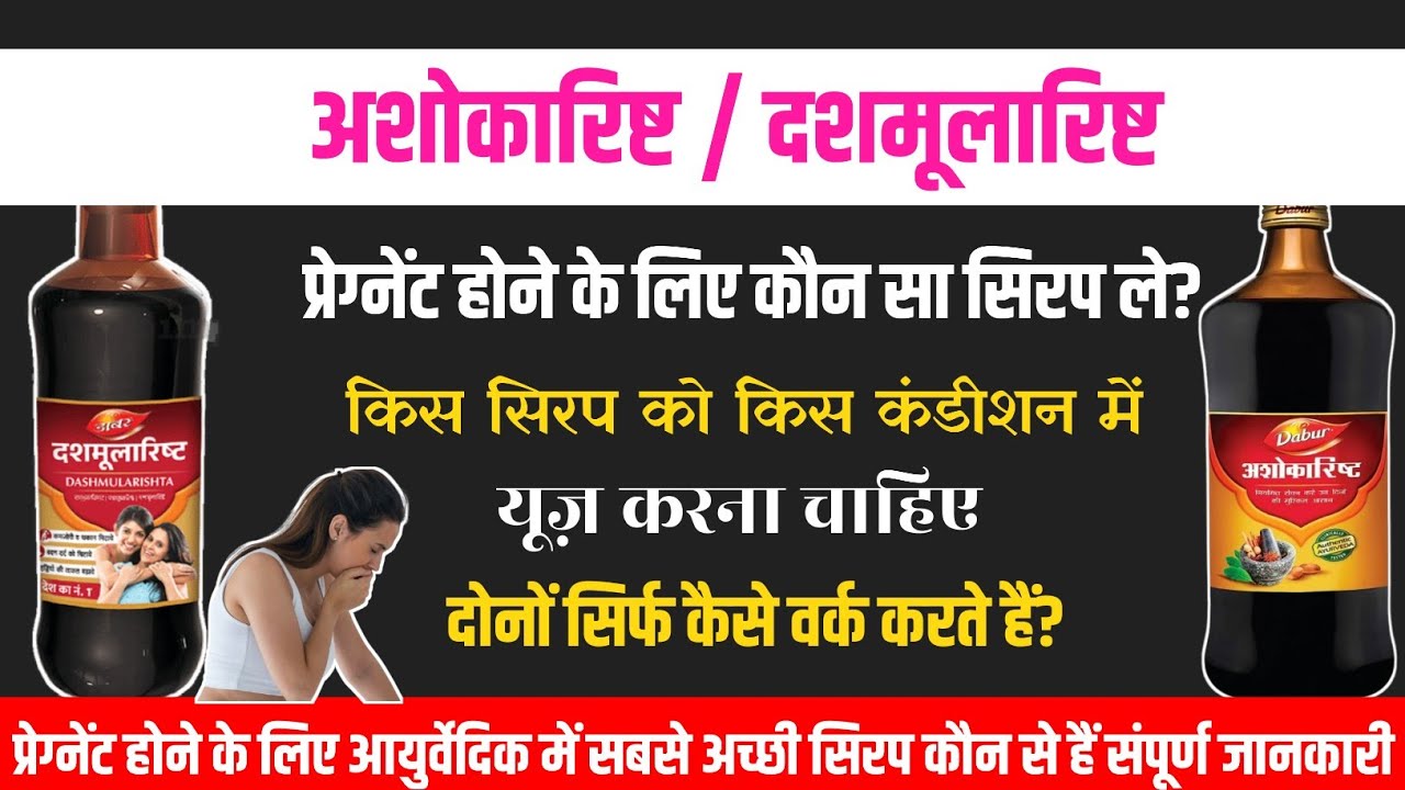 Jaldi Pregnant Hone ke liye Konsa Syrup Le.प्रेग्नेंट होने के लिए कौन सा सिरप ले.Ashokarishata