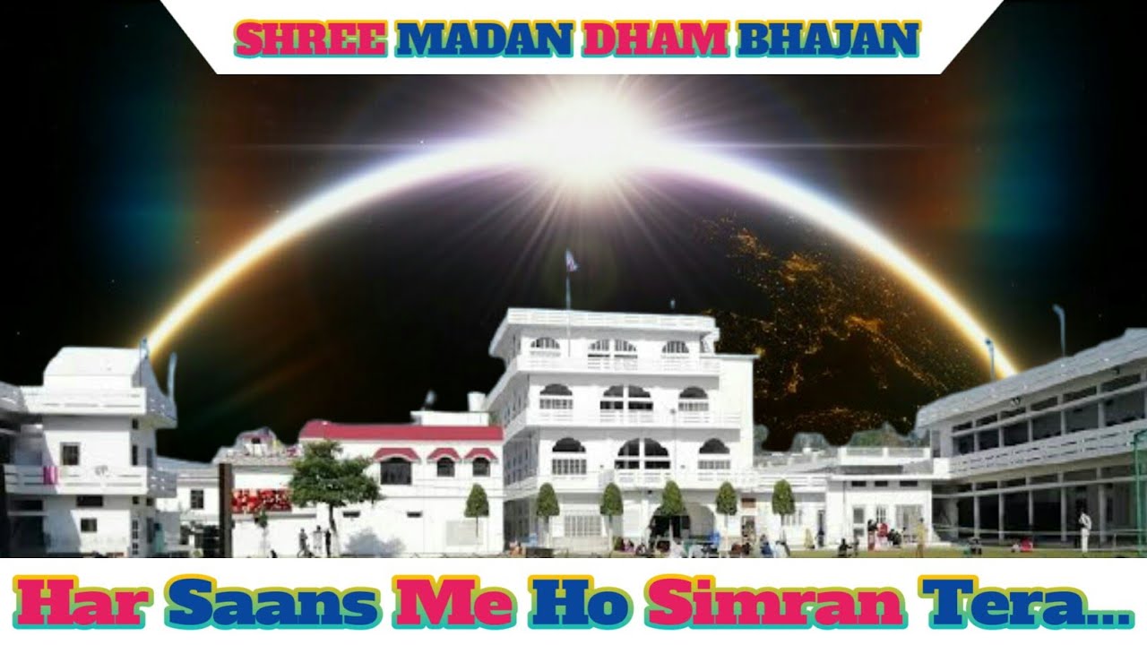 ।। हर सांस में हो सुमिरन तेरा..।। बहुत सुंदर भजन ।। Shree Madan Dham Bhajan ।। श्री मदन घाम भजन ।।
