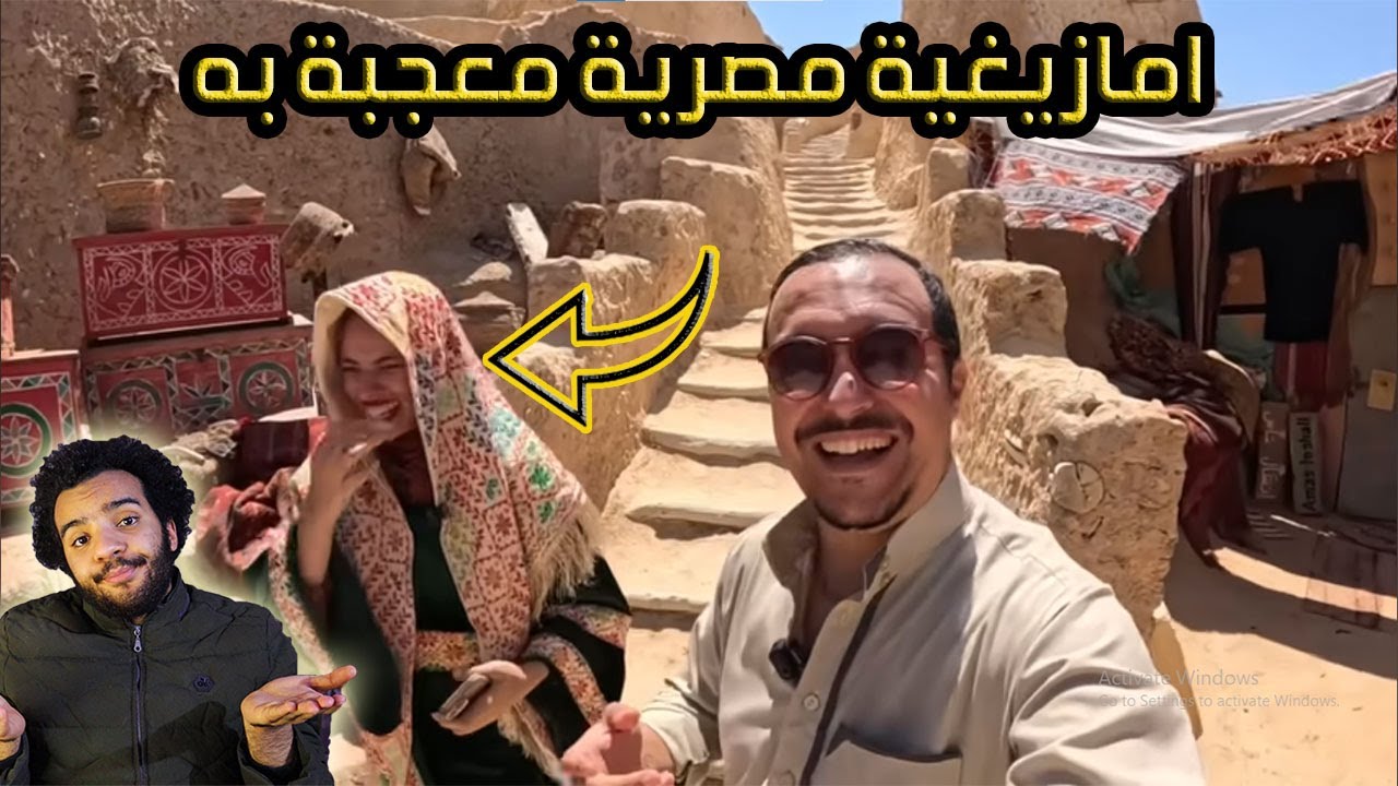 مغربى يبحث عن اقاربه فى مصر ( فى واحة سيوة ) - هل هناك قرابة بين امازيغ مصر و المغرب ؟