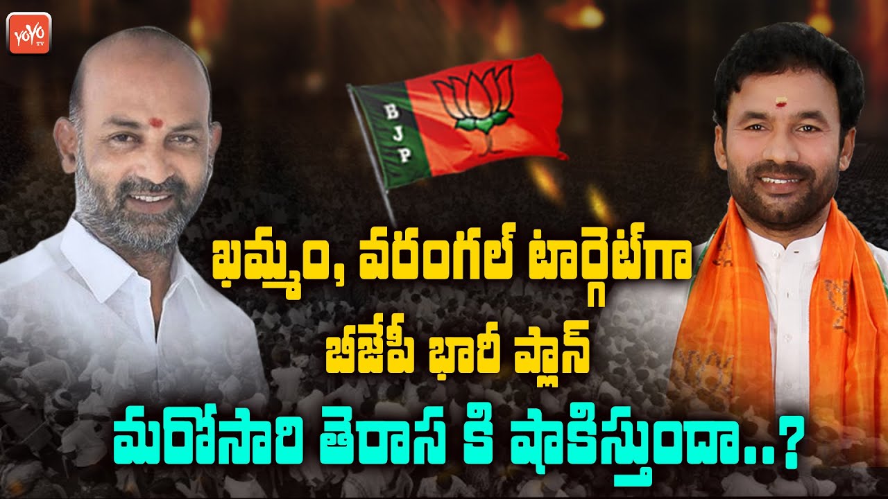 BJP Next Target On Khammam And Warangal | Is GHMC Results Will Repeat ? | BJP  VS TRS | KCR | YOYOTV