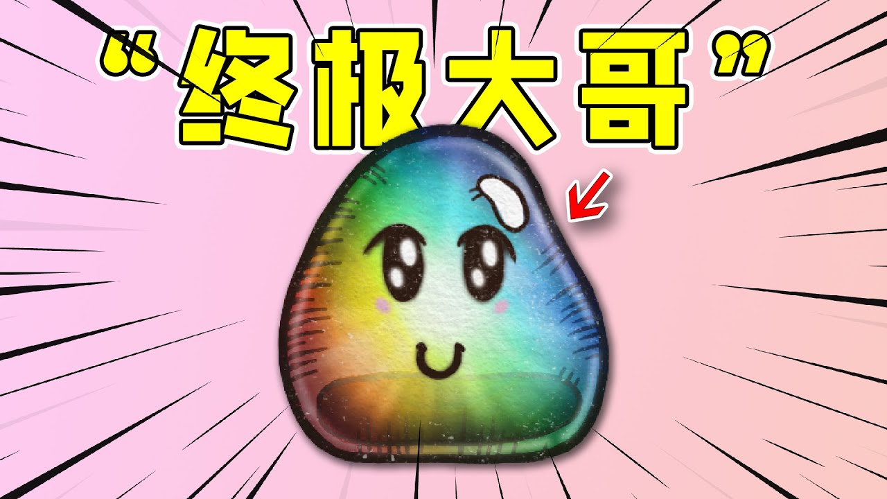 背包乱斗最强大哥：彩虹终极圆圆浓稠黏黏史莱姆！