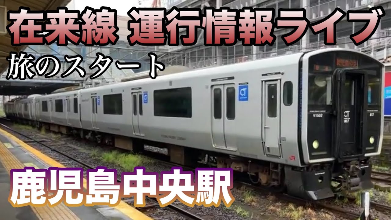 【大雨により全線ストップ…】在来線 運行情報ライブin鹿児島中央駅 2025.8.9【旅のスタート】