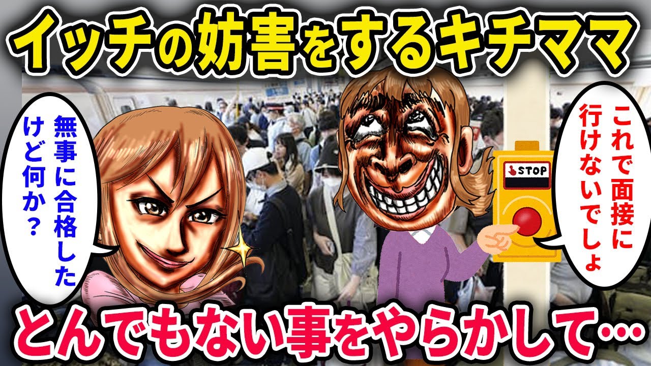 【キチママ】イッチの妨害をするキチママ「面接残念だったわねｗ」イッチ「え、無事に受かったけど？」→とんでもないことをやらかしていた…【2chスカっと・ゆっくり解説】