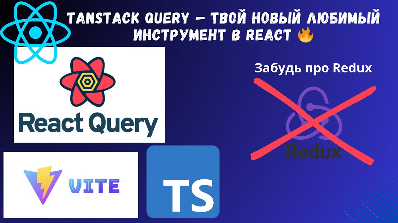TanStack Query — твой новый любимый инструмент в React