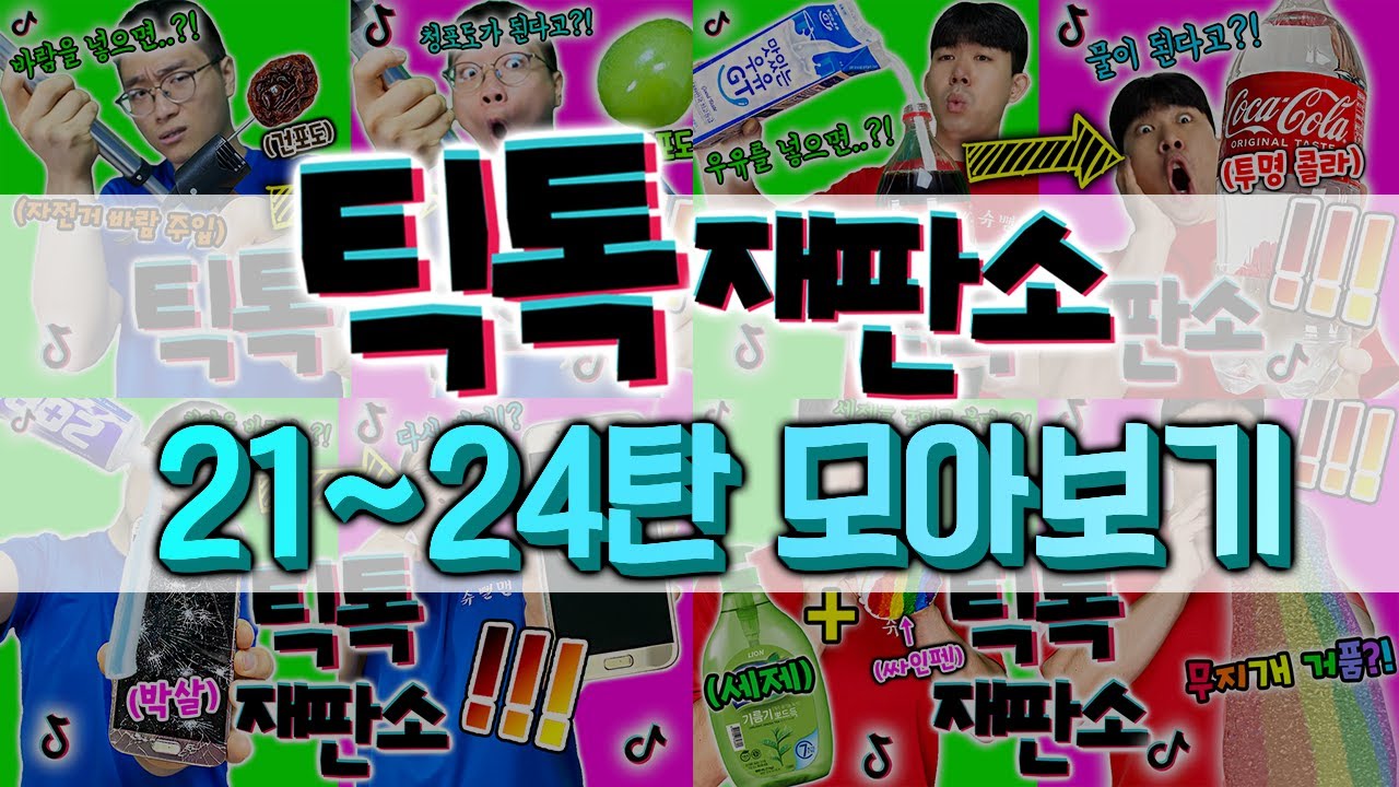 웃다가 배꼽 빠지는 틱톡재판소 모아보기 21~24탄! 역대급 재밌다!!!