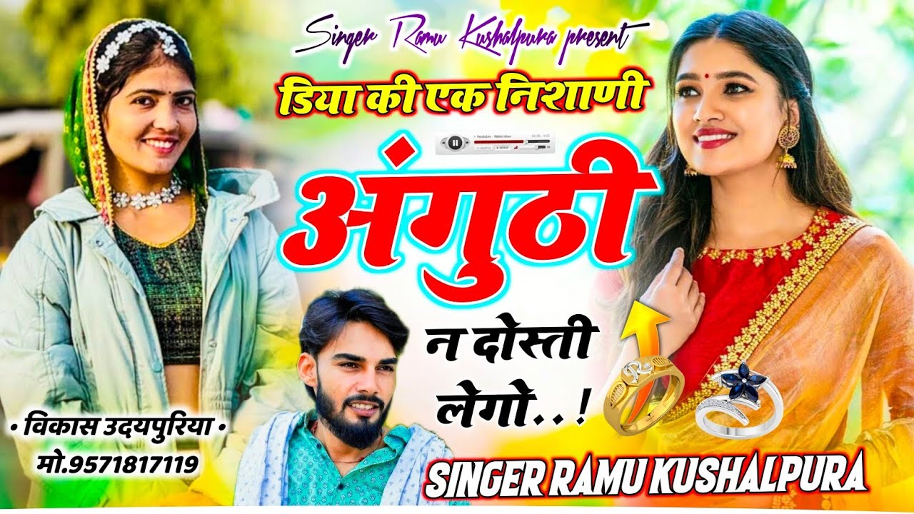 सदाबहार मीणा गीत || डिया की एक निशाणी अंगूठी न दोस्ती लेगो || जय श्री स्टुडियो || Ramu Kushalpura ||