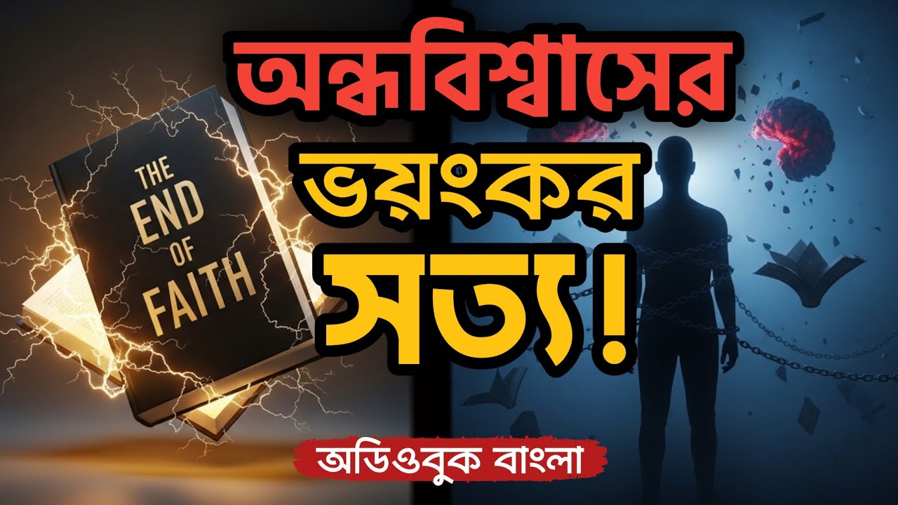 The End of Faith বাংলা সামারি | ধর্মের সবচেয়ে বড় সমালোচনা!