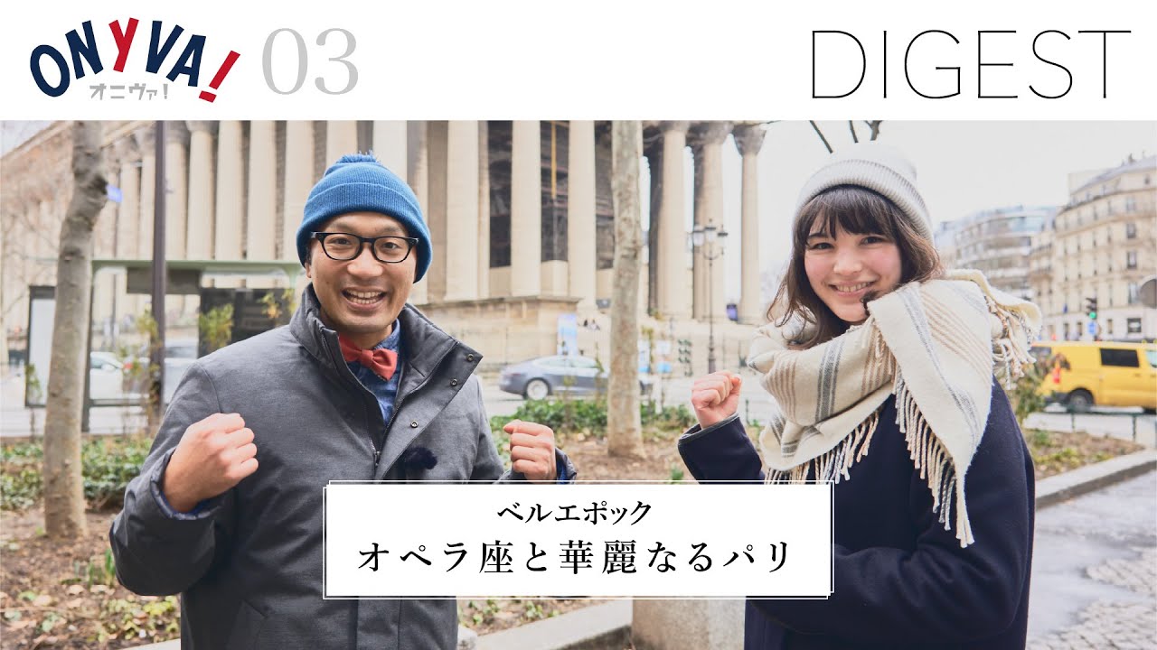 【DIGEST 03】 Belle Époque 「ベルエポック オペラ座と華麗なるパリ」 (2021/3/27)