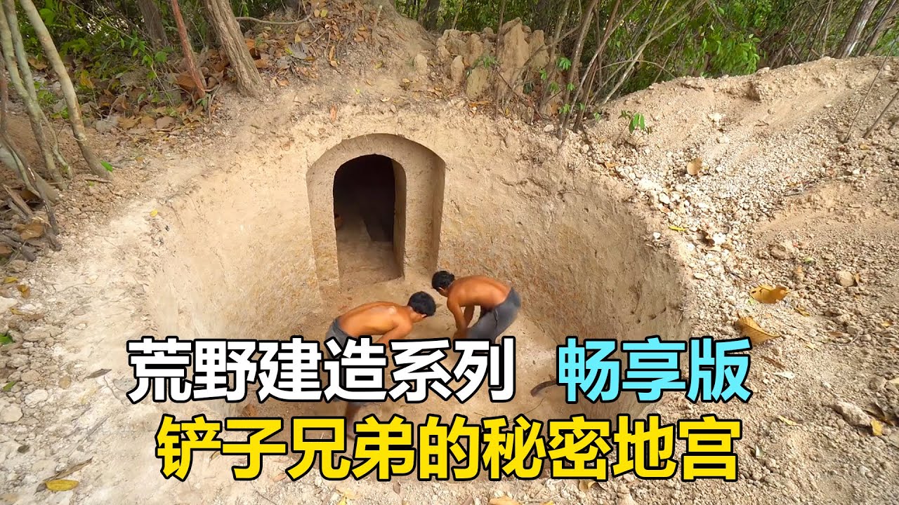 铲子兄弟雕刻技术了不起，简直就是荒野建造的天花板