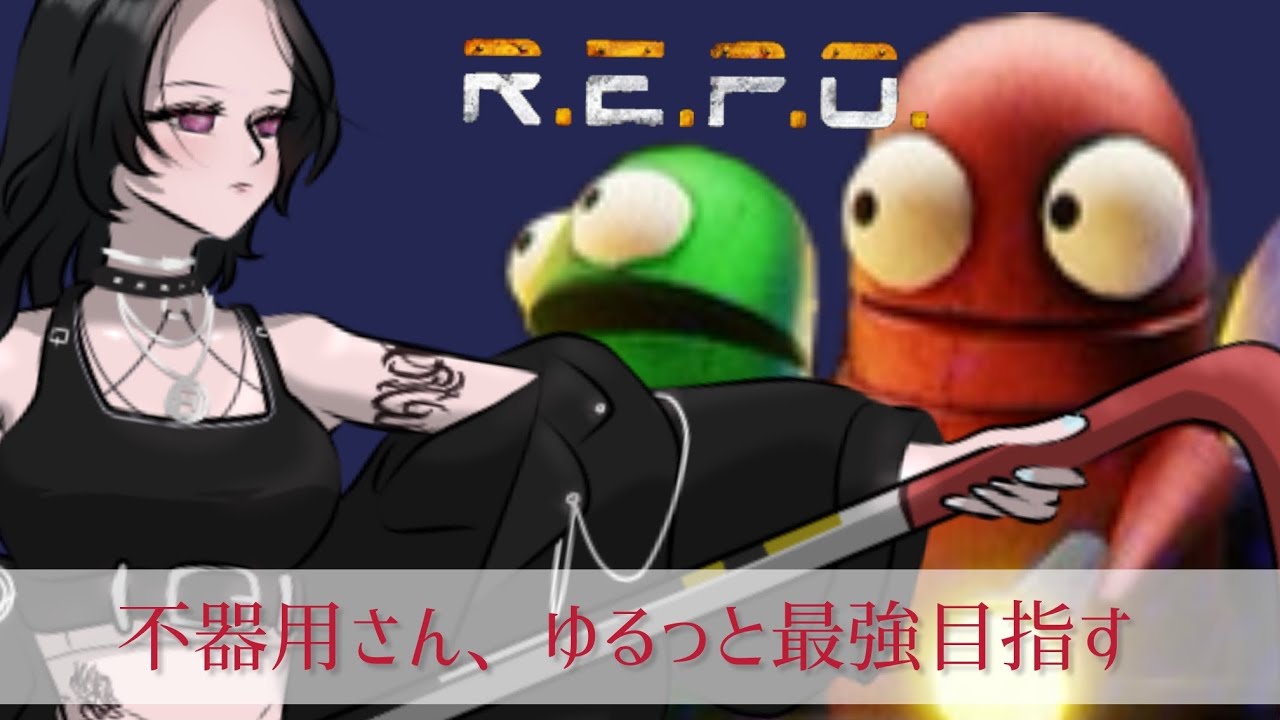 【R.E.P.O.】不器用さん、ゆるっと最強目指す
