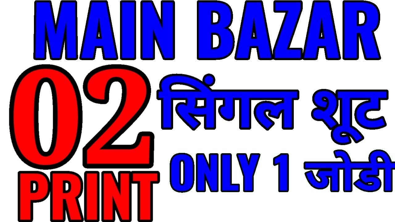 MAIN BAZAR ONLY 1 SINGLE  KA BAAP 02 JODI BLAST LINE DEKHO JARUR