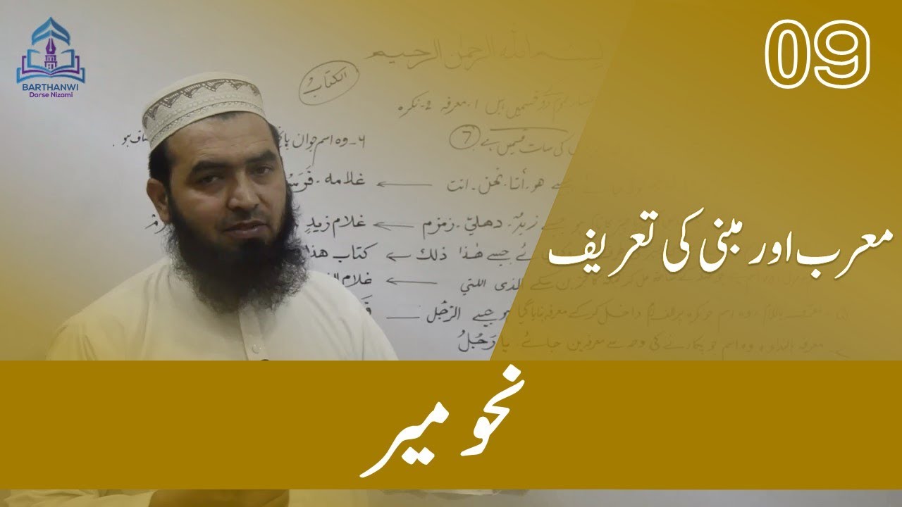 NAHWA MEEE-09نحومیر معرب اورمبنی