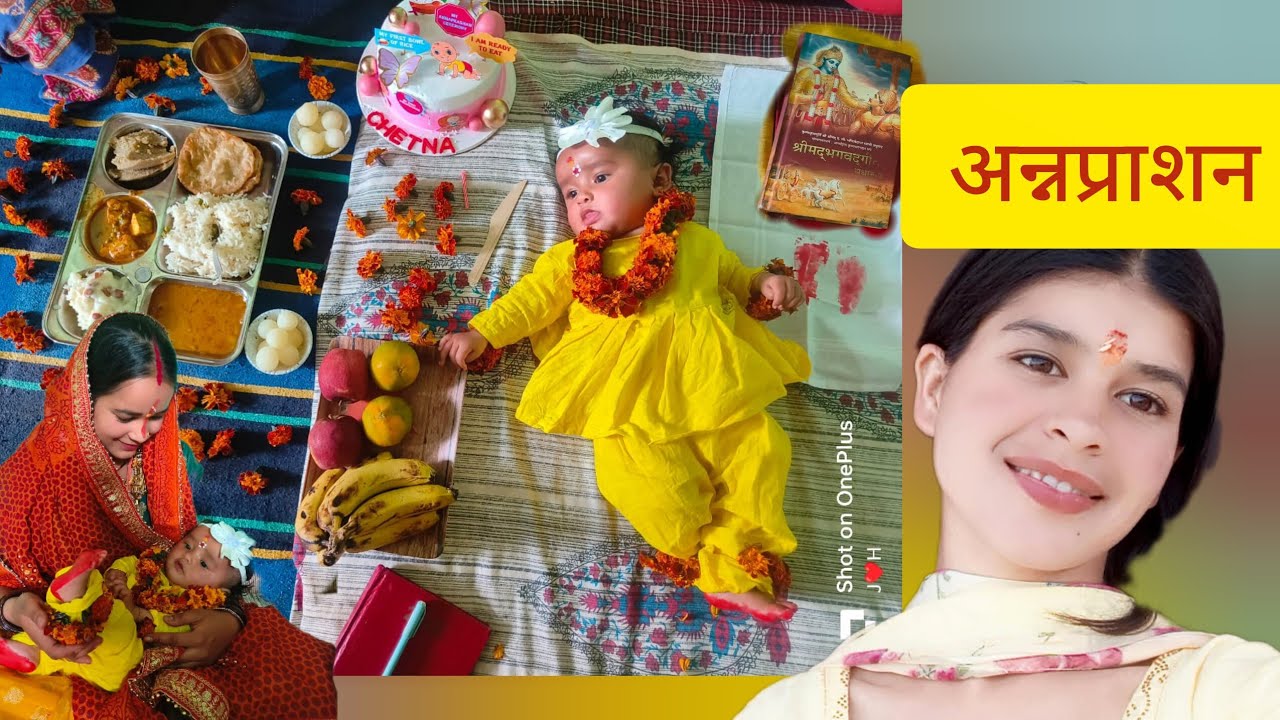 आज किया चेतना का अन्नप्राशन। 🌼 #todayvlog 
