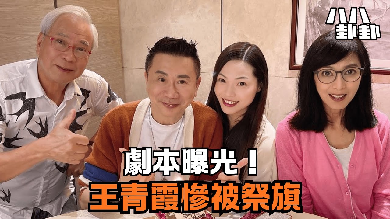劇本全曝光！李龍基自認「小王」為谷底翻身，竟將王青霞推向絕路？｜八八卦卦
