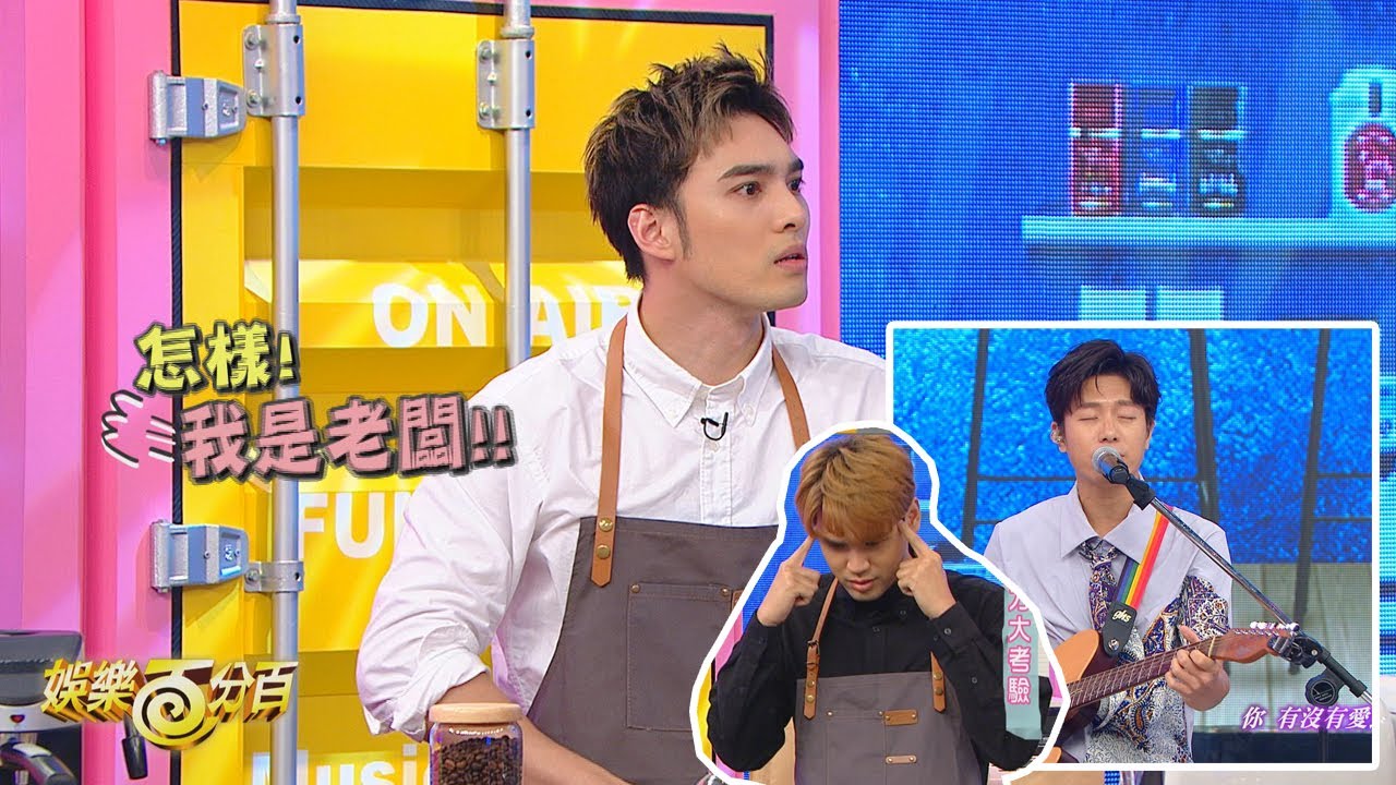 【娛樂百分百】2020.07.13《貳拾捌Cafe》黃偉晉、邱鋒澤、陳零九│韋禮安