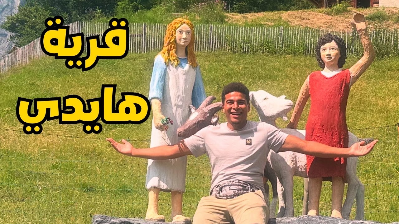 سبيستون وهايدي صارت حقيقة! دخلت قرية هايدي في سويسرا
