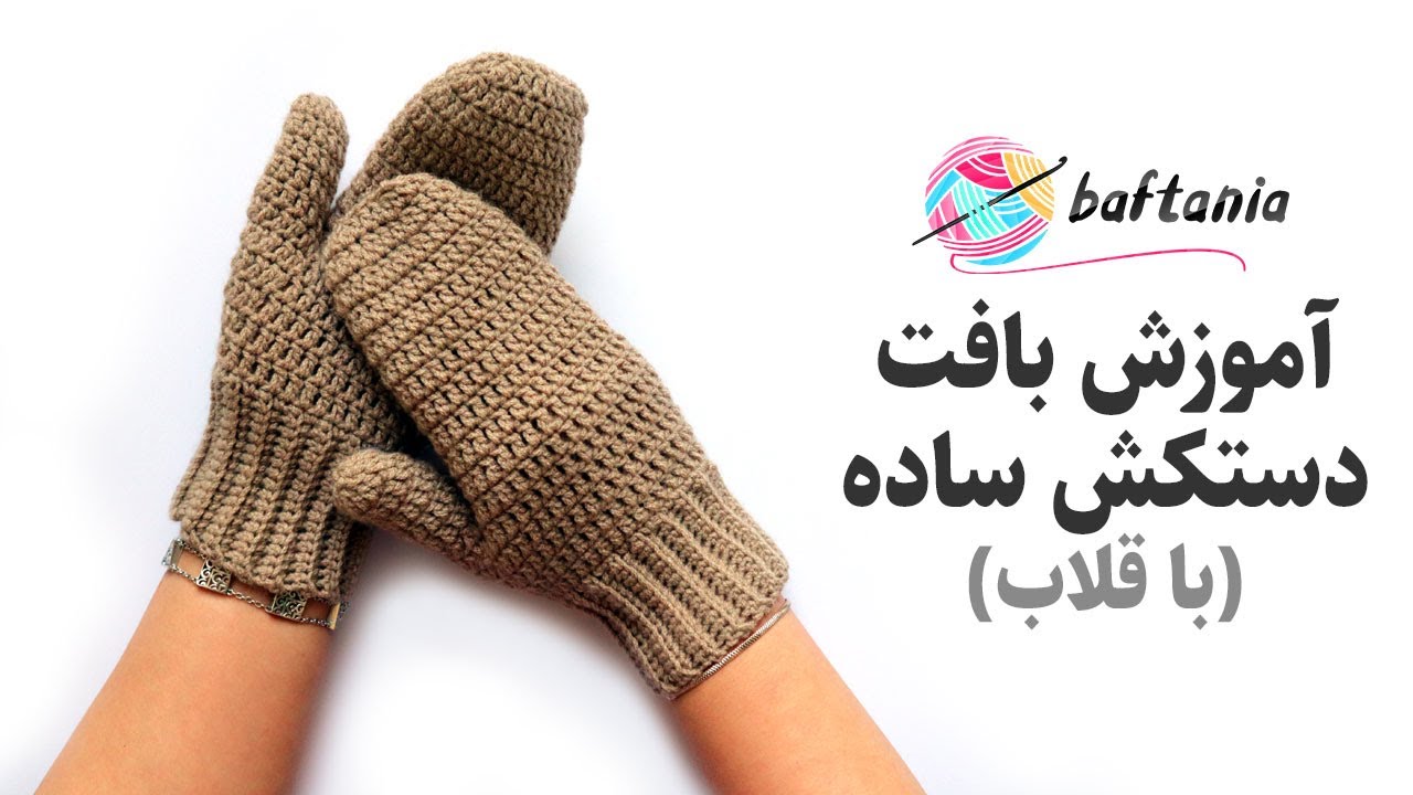 دستکش بافتنی — بافت دستکش ساده — بافت دستکش با قلاب — Crochet Mittens