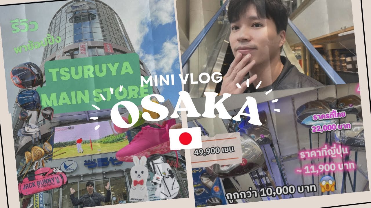 1 ในแหล่งช้อปปิ้งอุปกรณ์กอล์ฟ 🛍️ ที่ใหญ่ที่สุดในโอซาก้า Tsuruya Main Store 🇯🇵 ห้ามพลาด 🎏