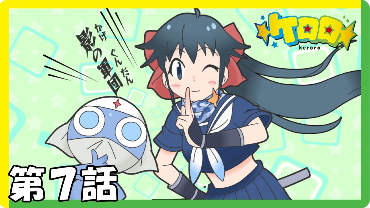 フラッシュアニメ【ケロロ】第7話「宇宙のナワトビ」