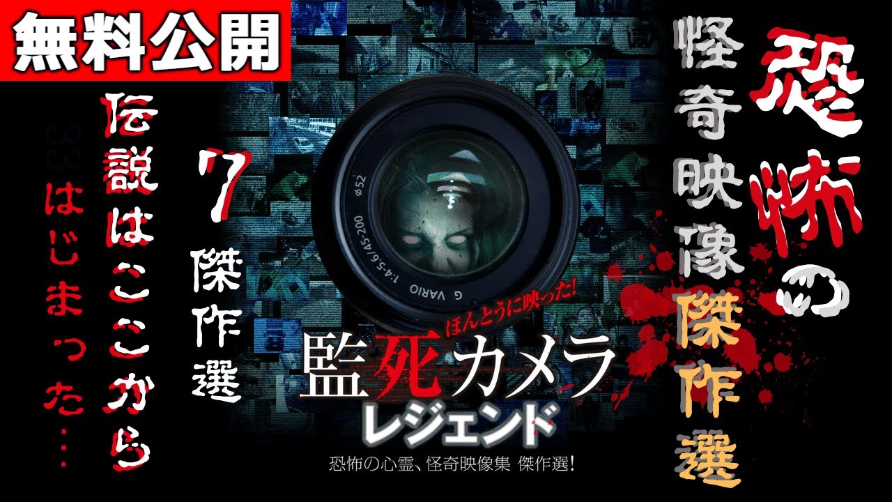 【🎬無料配信中】『監死カメラ レジェンド』恐怖の心霊、怪奇映像集 7傑作選！