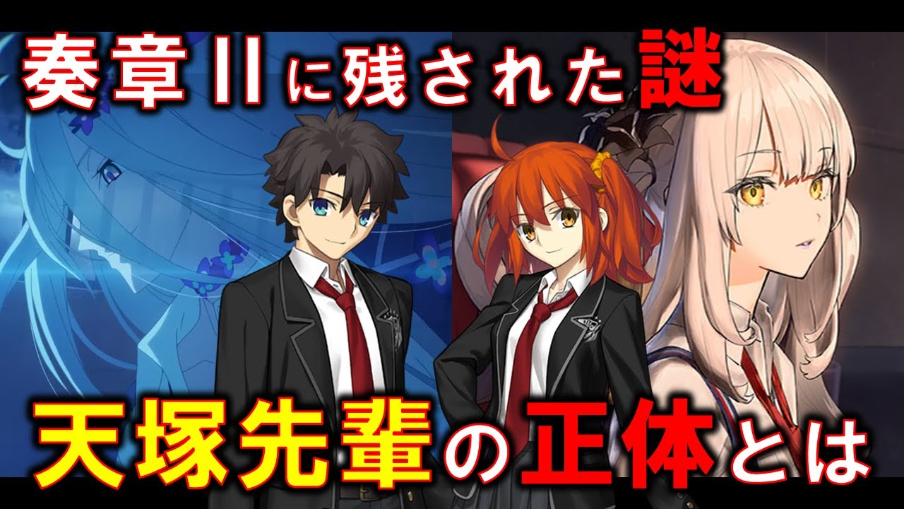 【FGO】奏章Ⅱに残された謎 / 天塚先輩の正体について解説・考察