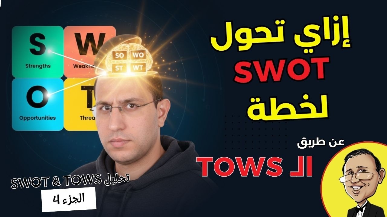 كفاية SWOT… اتعلم تخطط صح مع TOWS | قهوة المندوبين