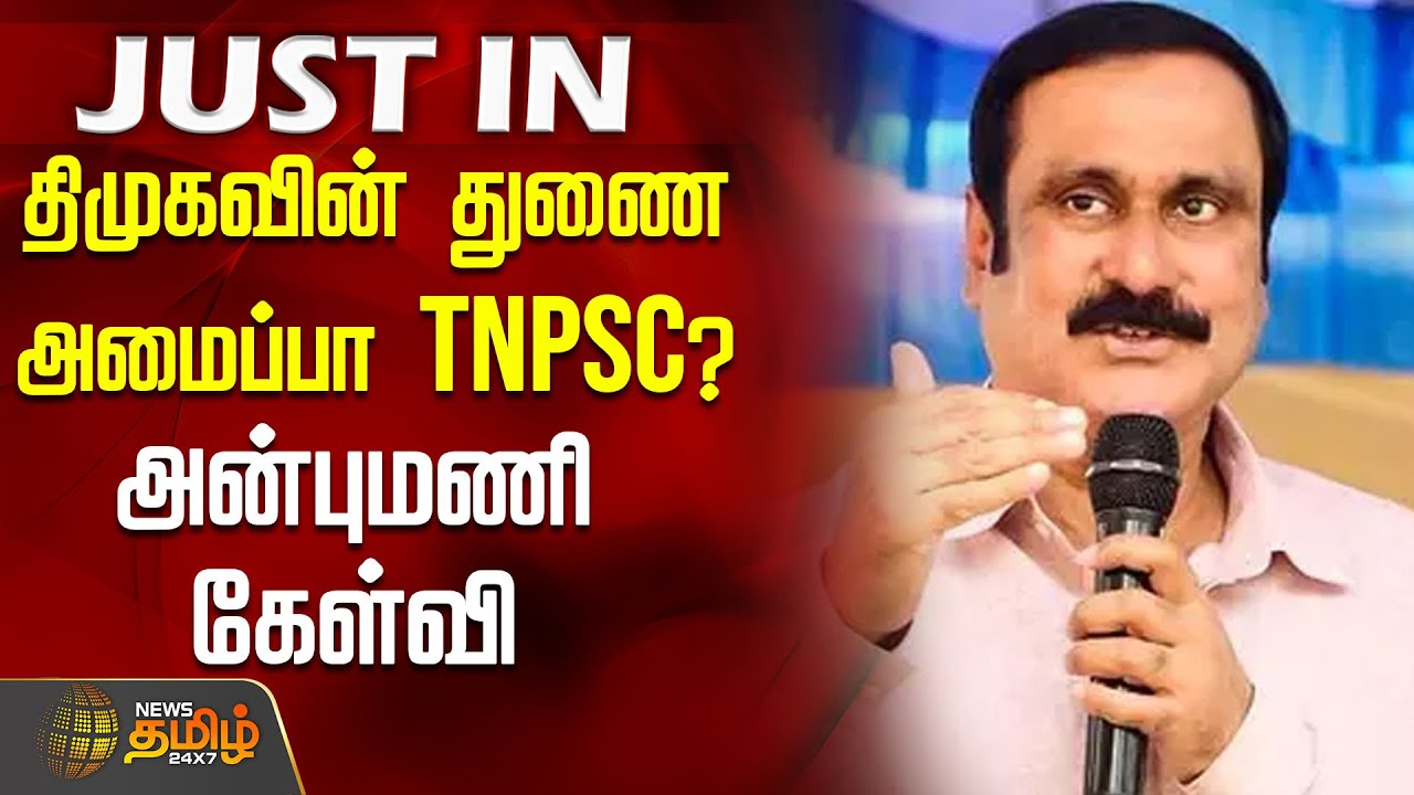JUSTIN || திமுகவின் துணை அமைப்பா TNPSC? - அன்புமணி கேள்வி | Anbumaniramaodss | Tnpsc | Pmk