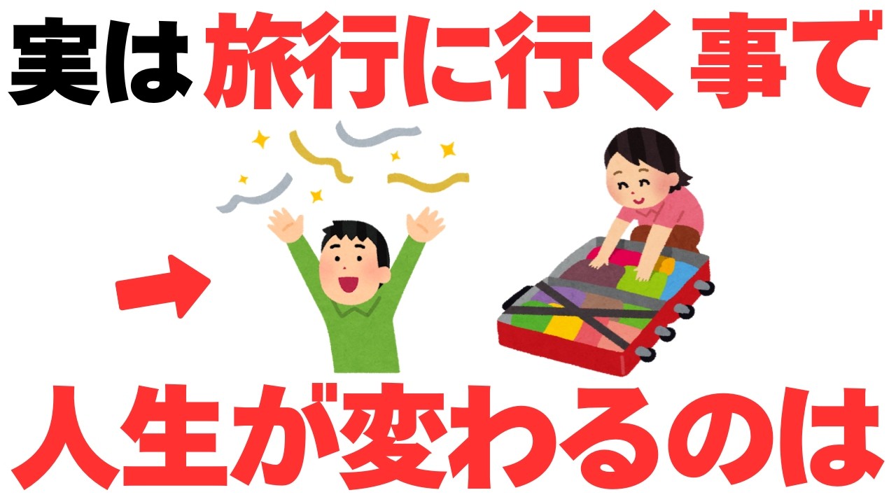 何故人は旅に出ると幸せになるのか？心理学と脳科学でわかる旅行のすごい効果10選！！何故旅行に行くと物事が動き出すのか？様々な角度角度解説していきます！