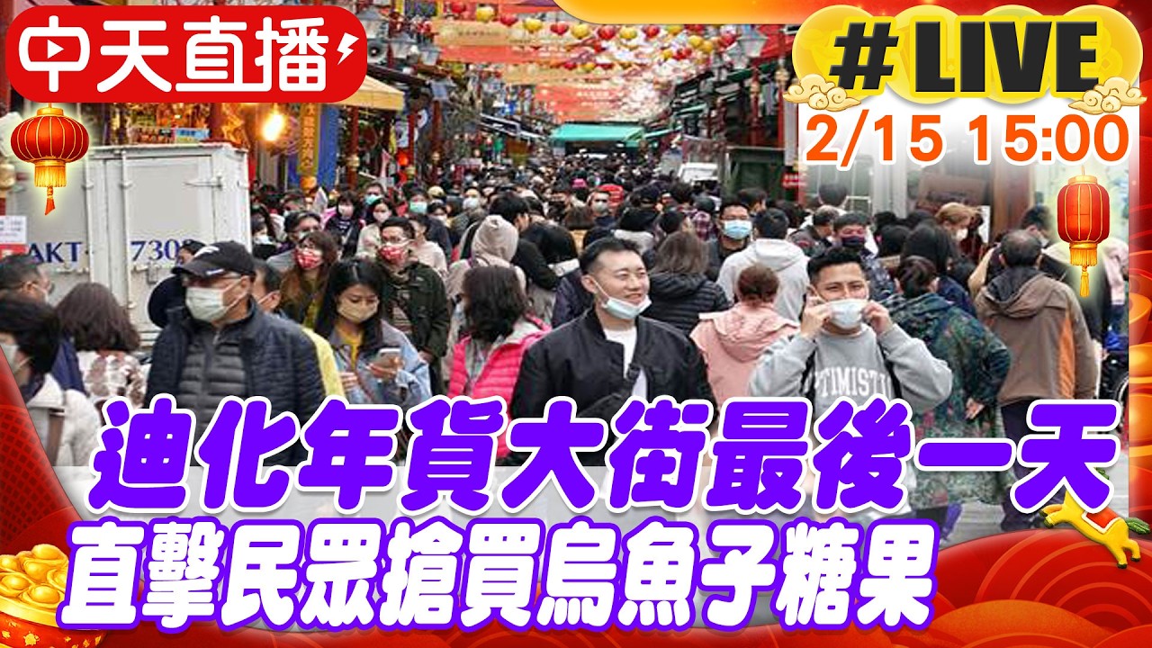 【中天直播 #LIVE】迪化年貨大街最後一天 直擊民眾搶買烏魚子糖果20260215@中天新聞CtiNews