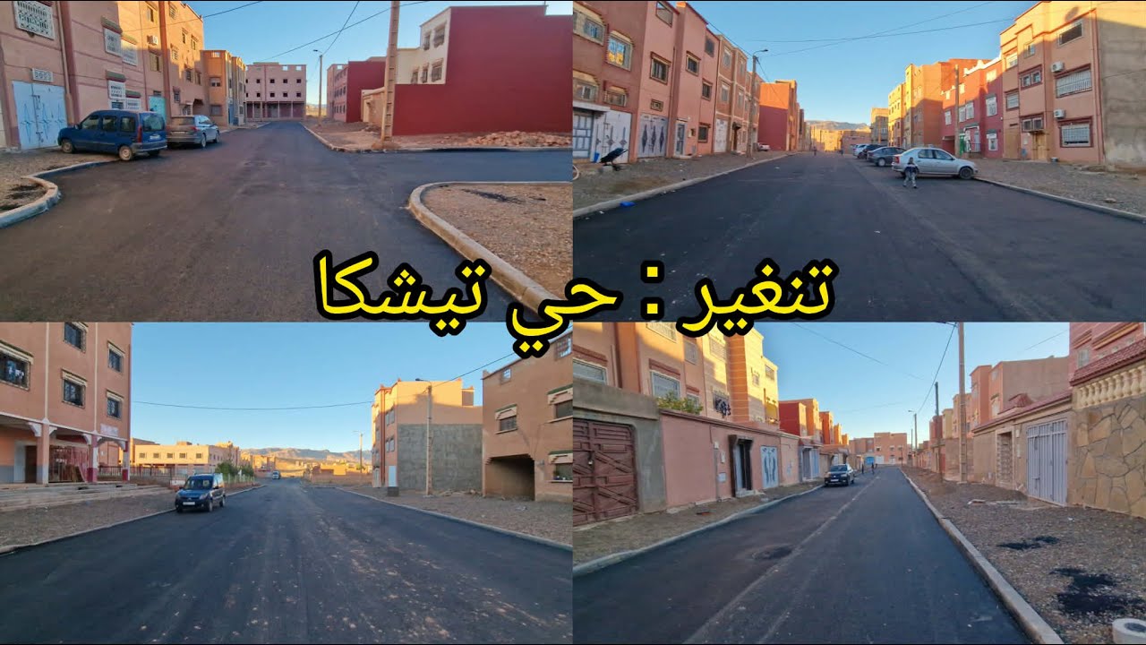 تنغير : جولة بحي تيشكا بعد نهاية أشغال التزفيت