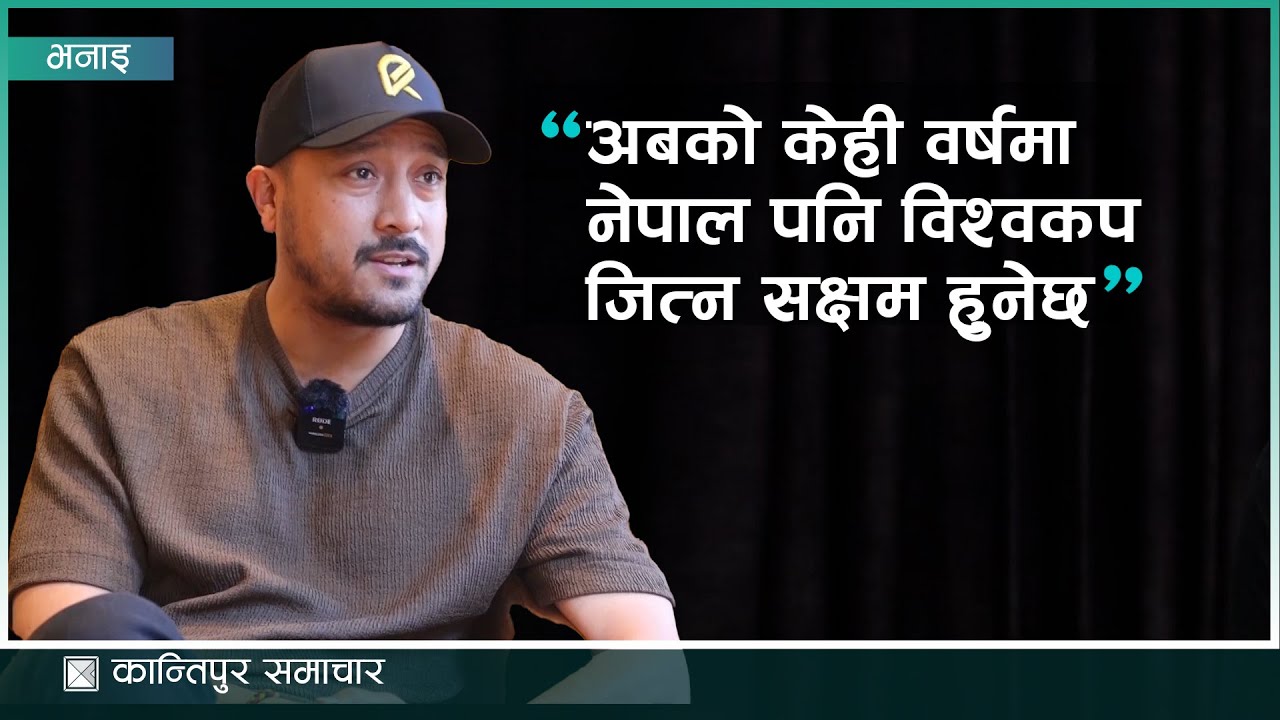 भूराजनीतिको असर क्रिकेटमा पर्नु राम्रो होइन, अबको केही वर्षमा नेपाल पनि विश्वकप जित्न सक्षम हुनेछ