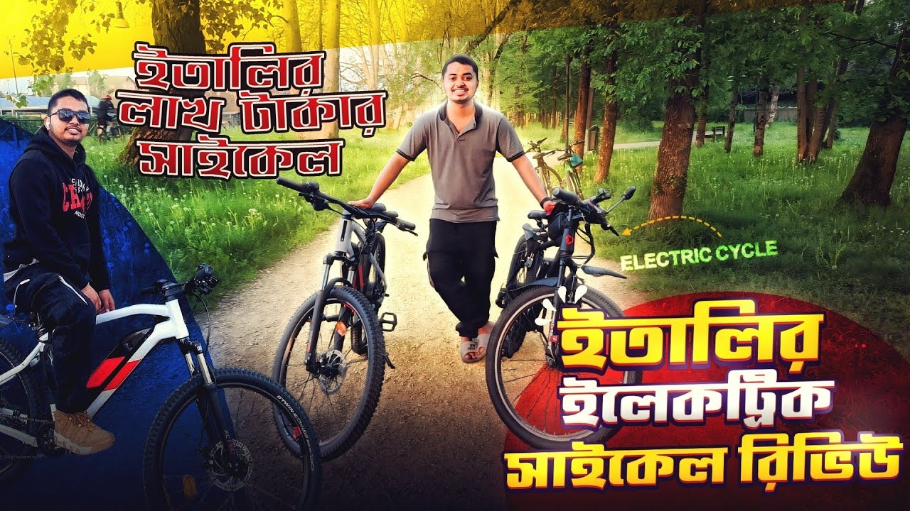 ইতালির লাখ টাকার সাইকেল Italy Electric Bicycle Review #italy #viral #bicycle