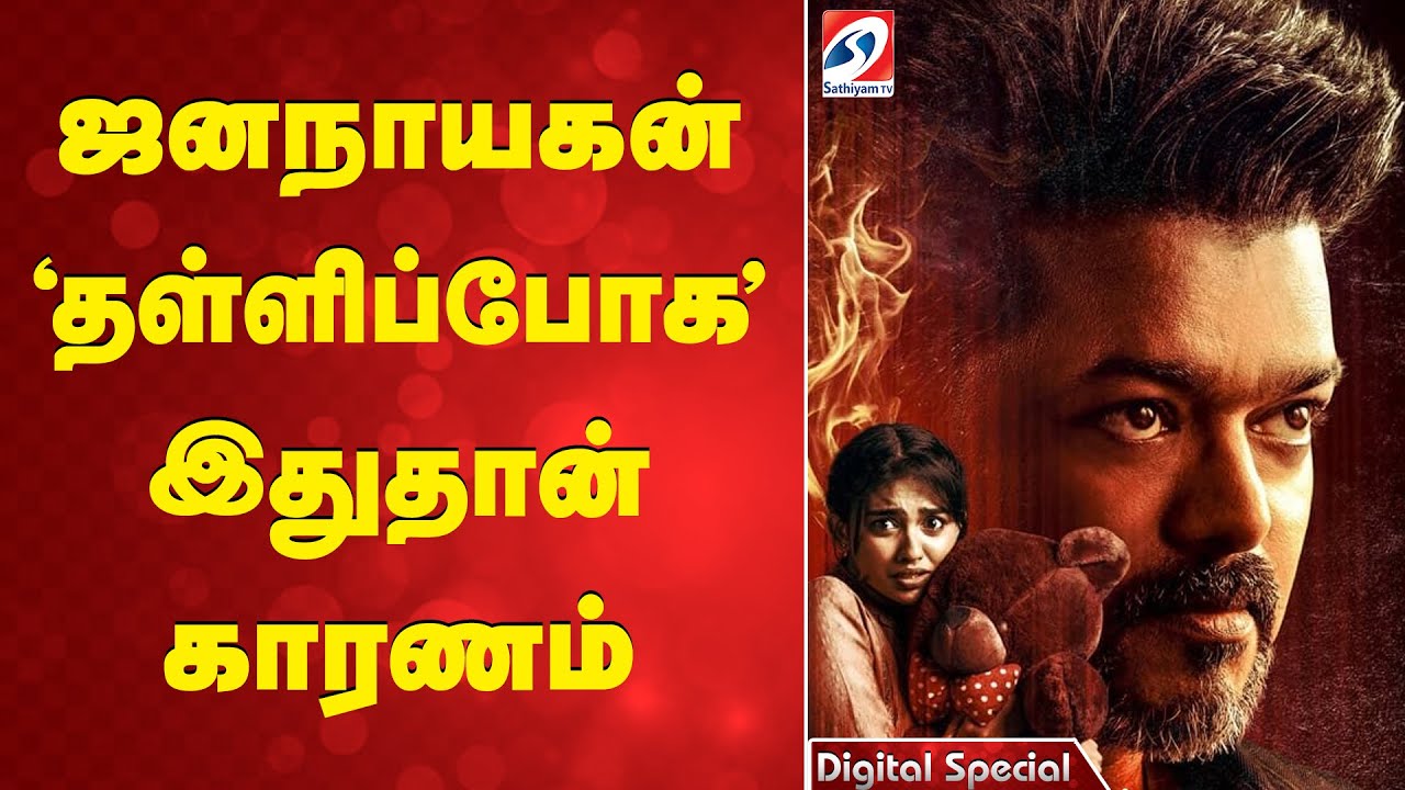 ஜனநாயகன் 'தள்ளிப்போக' இதுதான் காரணம்