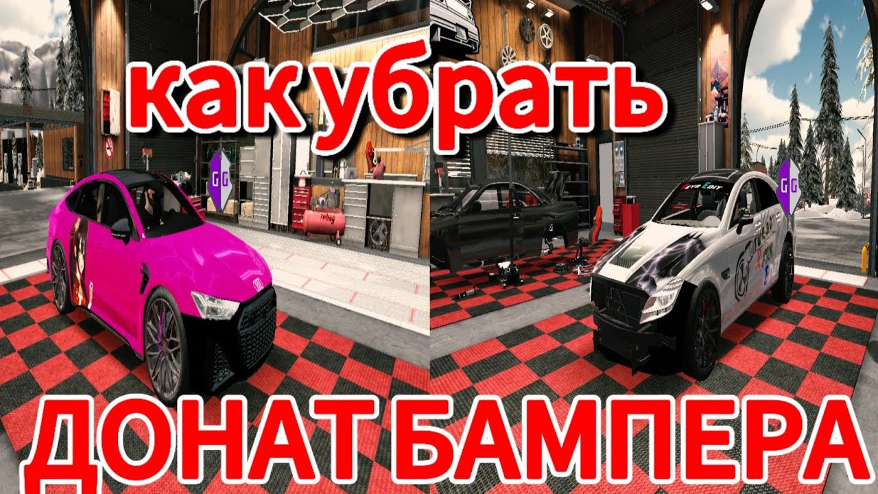 Как убрать  донат бампера в новом обновление V. 4.8.4.24 кар паркинг carparking V. 4.8.4.24