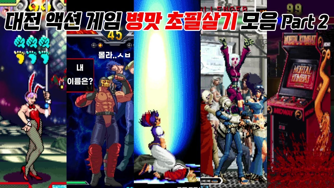 충격과 공포의 대전 게임 병맛 초필살기 모음 2탄 / Fighting game absurd super moves 2 / 고전게임, 오락실게임