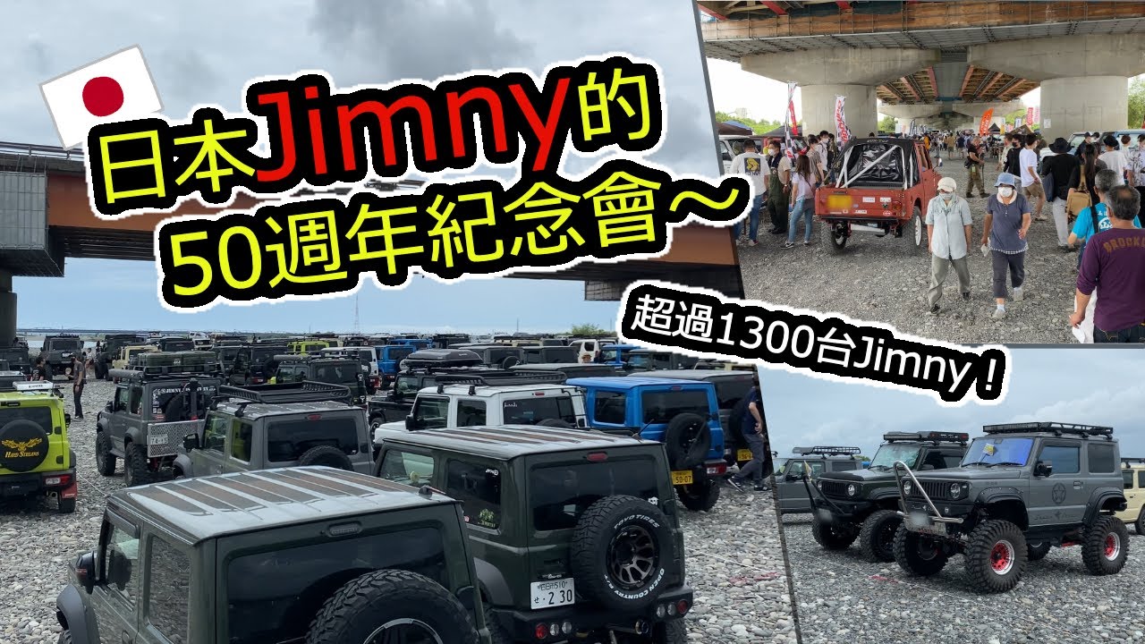 日本Jimny一次看個夠！Jimny50週年紀念會～