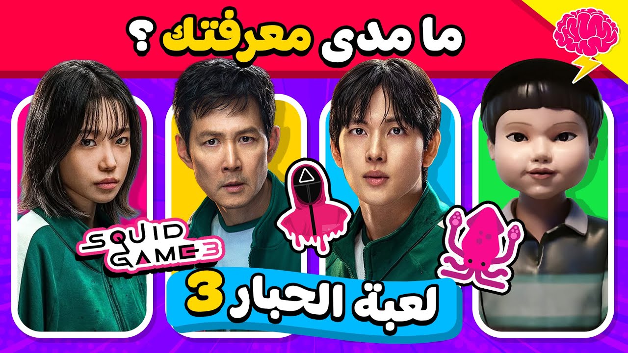 تحدي مسلسل لعبة الحبار الموسم الثالث❓🦑 اختبر معرفتك عن لعبة الحبار 🧐🎞️