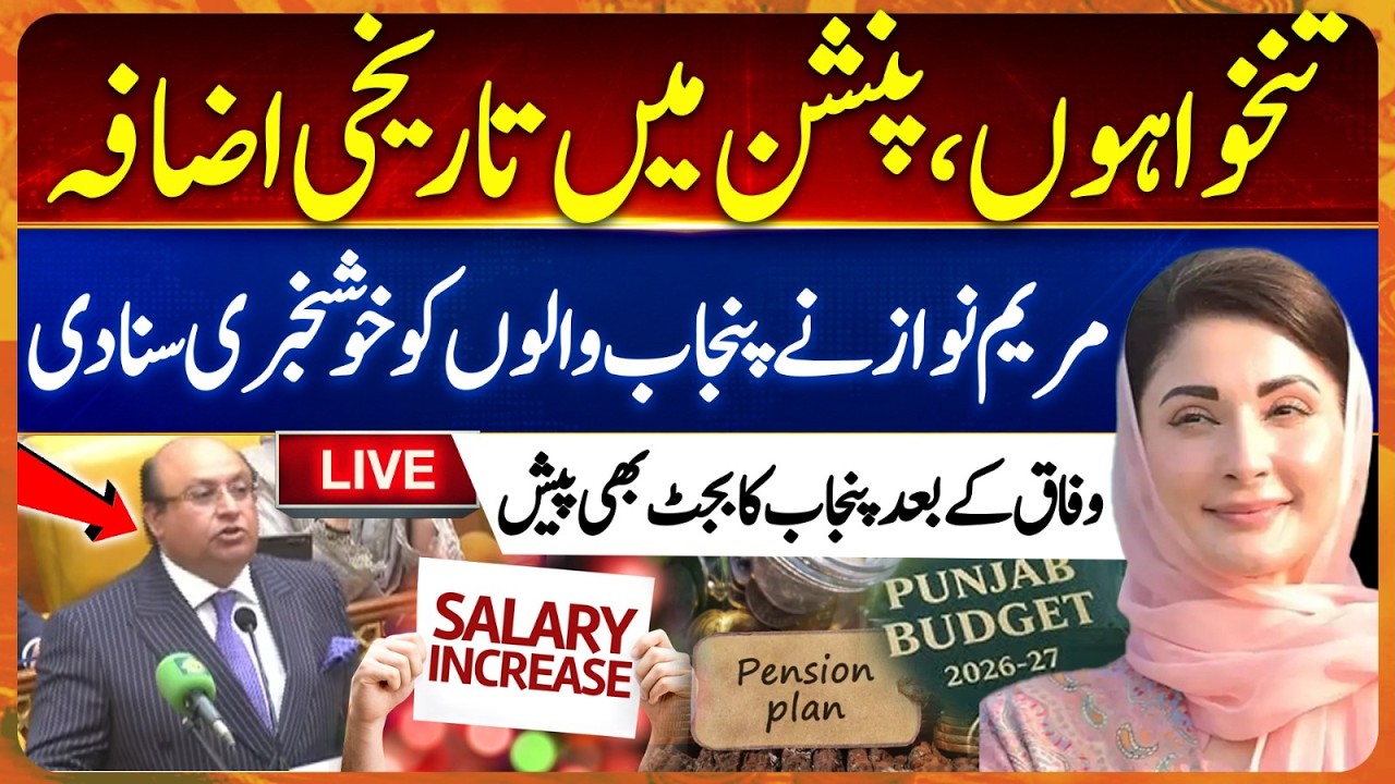 LIVE | Punjab Budget 2026 | Salary & Pension Increase | CM Maryam Nawaz | Good News for Punjab