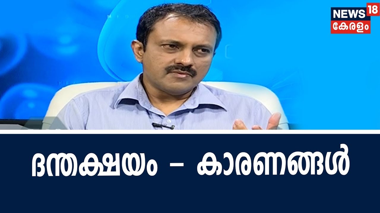Dr Q ദന്തക്ഷയവും തേയ്മാനവും | Tooth Decays And Cavities | 11th September 2018