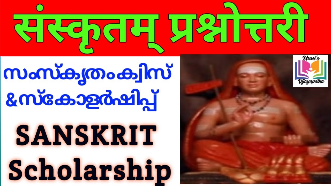 സംസ്കൃതം പ്രശ്നോത്തരി | संस्कृतम् प्रश्नोत्तरी | Sanskrit Quiz in Malayalam | Sanskrit Scholarship