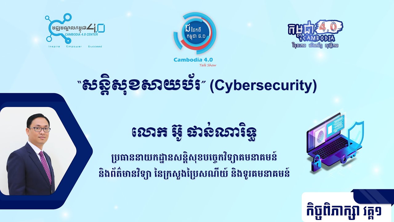 សន្តិសុខសាយប័រ (Cybersecurity)  វគ្គ ១