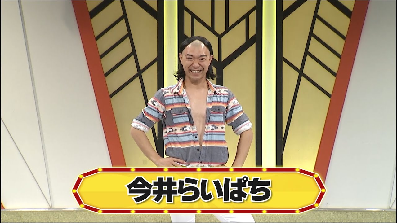 今井らいぱち【よしもと漫才劇場 8周年記念SPネタ】