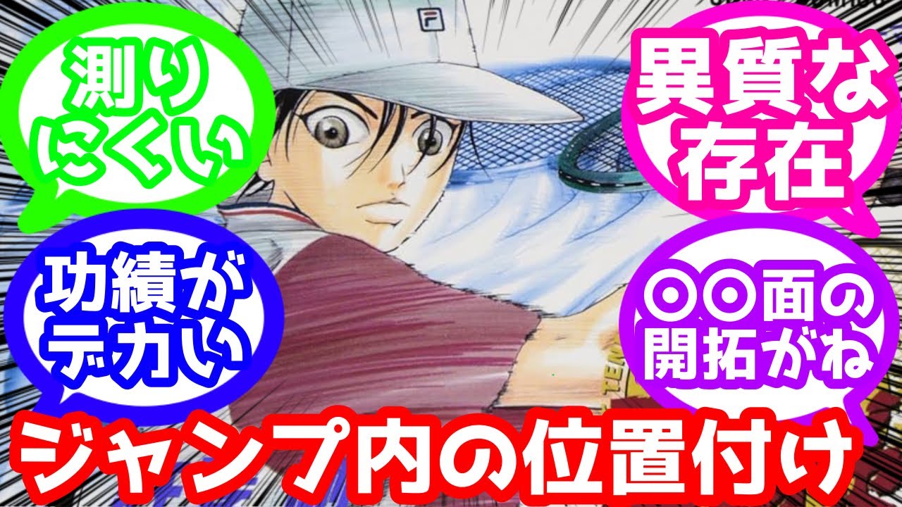 【テニスの王子様】テニプリってジャンプ内でどのくらいの位置づけ？に対するみんなの反応集