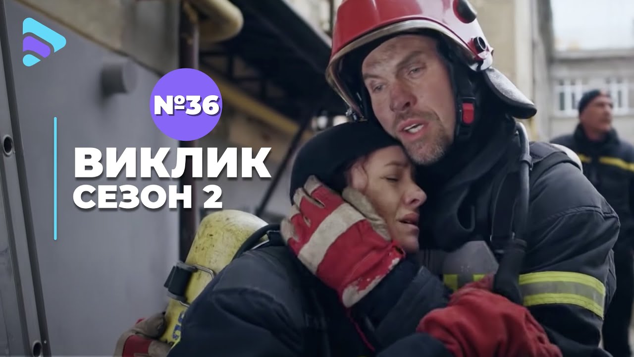 Виклик (Сезон 2, Серія 36 